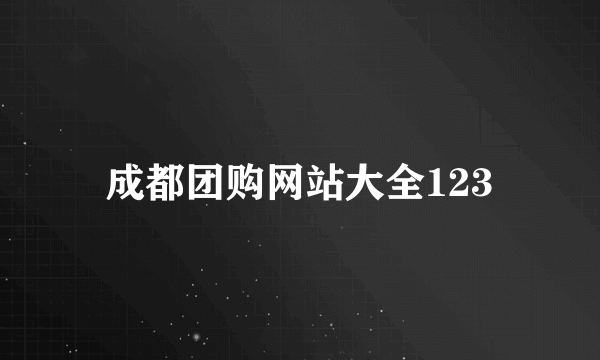 成都团购网站大全123