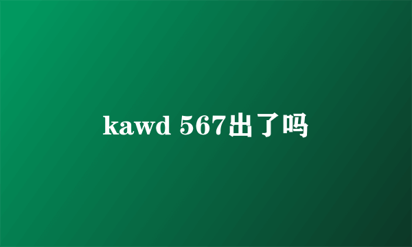 kawd 567出了吗