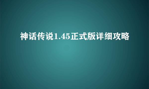 神话传说1.45正式版详细攻略