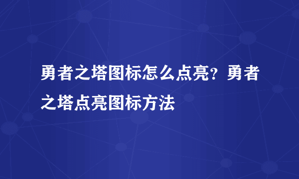 勇者之塔图标怎么点亮？勇者之塔点亮图标方法