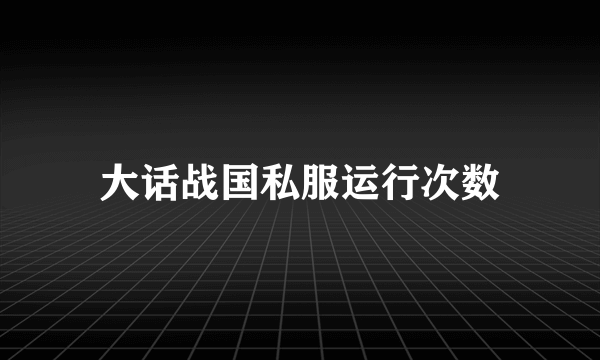 大话战国私服运行次数