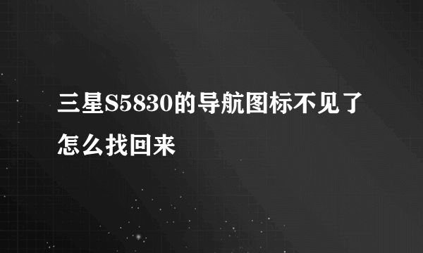 三星S5830的导航图标不见了怎么找回来