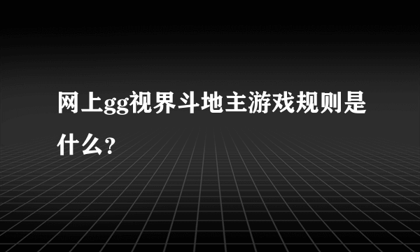 网上gg视界斗地主游戏规则是什么？