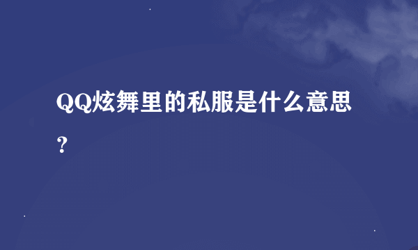 QQ炫舞里的私服是什么意思？