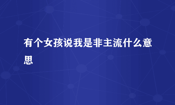 有个女孩说我是非主流什么意思