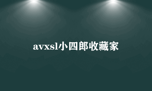 avxsl小四郎收藏家