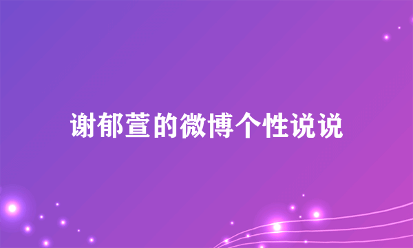 谢郁萱的微博个性说说