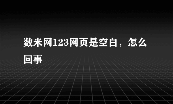 数米网123网页是空白，怎么回事