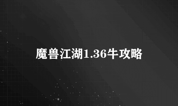 魔兽江湖1.36牛攻略