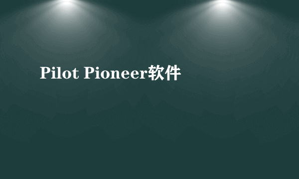 Pilot Pioneer软件