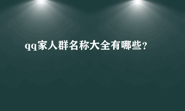 qq家人群名称大全有哪些？