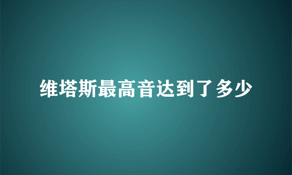 维塔斯最高音达到了多少