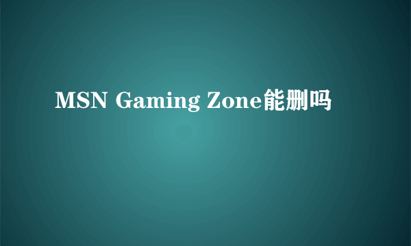 MSN Gaming Zone能删吗