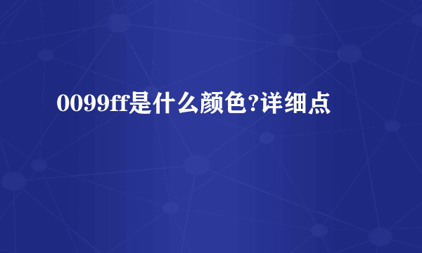 0099ff是什么颜色?详细点