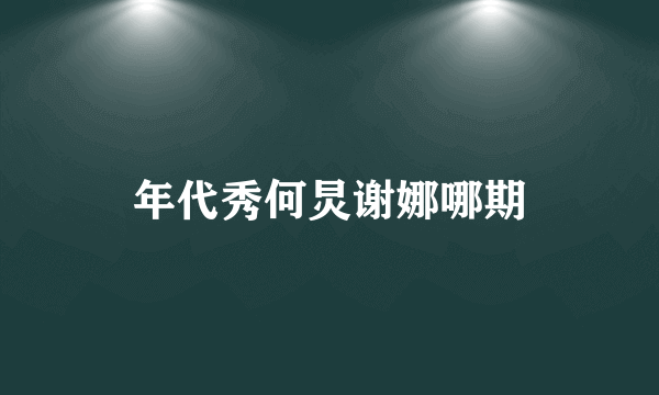 年代秀何炅谢娜哪期