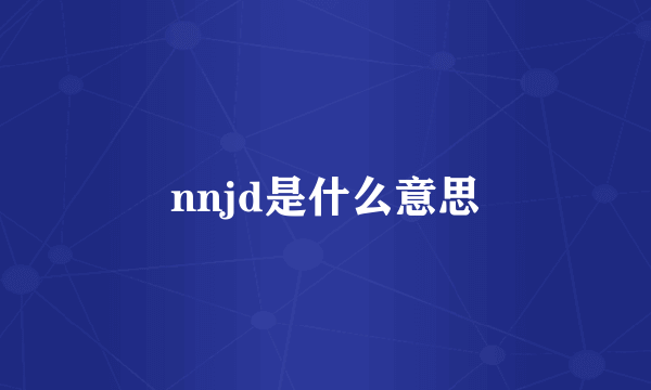 nnjd是什么意思