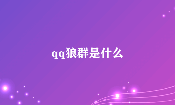 qq狼群是什么