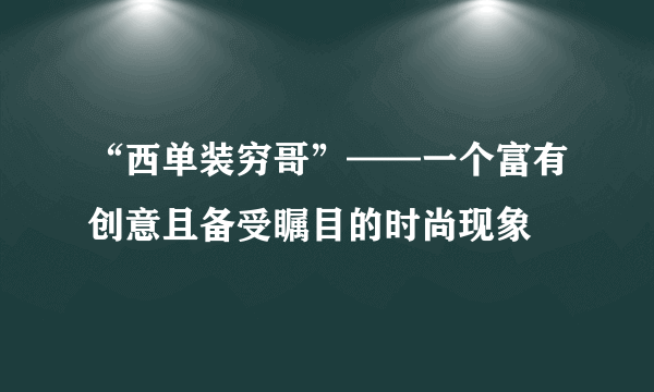 “西单装穷哥”——一个富有创意且备受瞩目的时尚现象