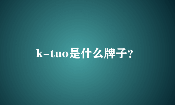 k-tuo是什么牌子？