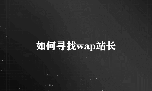 如何寻找wap站长