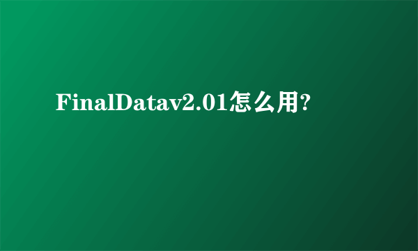 FinalDatav2.01怎么用?