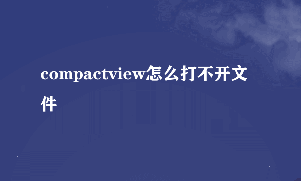 compactview怎么打不开文件