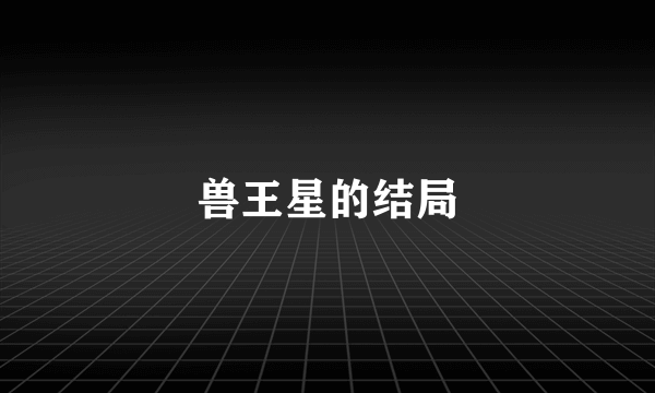 兽王星的结局