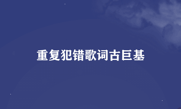 重复犯错歌词古巨基