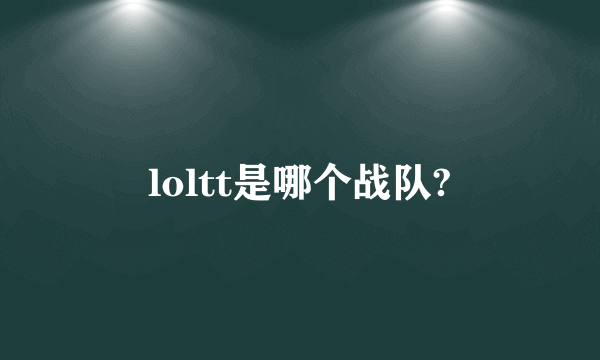 loltt是哪个战队?