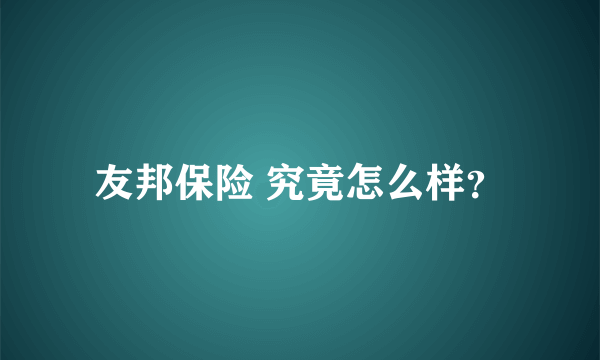 友邦保险 究竟怎么样？