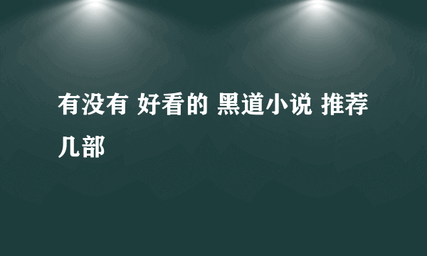 有没有 好看的 黑道小说 推荐几部