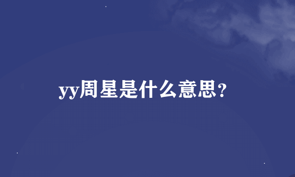 yy周星是什么意思？