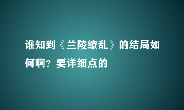 谁知到《兰陵缭乱》的结局如何啊？要详细点的