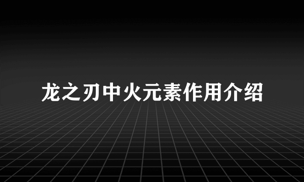 龙之刃中火元素作用介绍