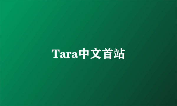 Tara中文首站