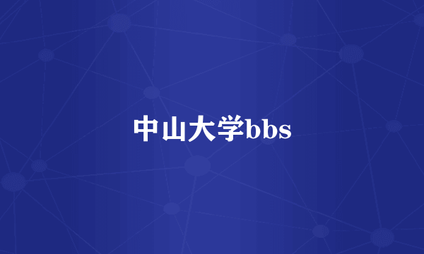 中山大学bbs