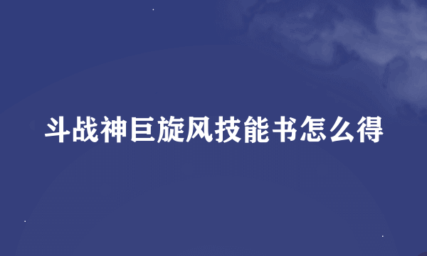 斗战神巨旋风技能书怎么得