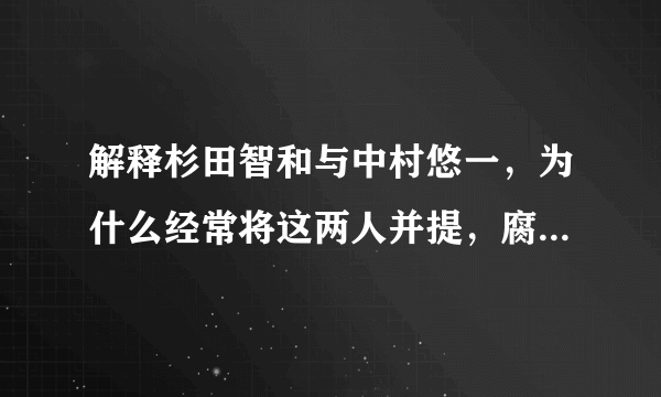 解释杉田智和与中村悠一，为什么经常将这两人并提，腐女们更是眼睛发亮，求典故，求解释。