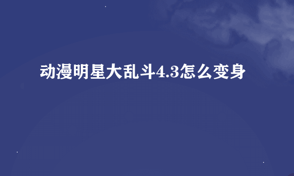 动漫明星大乱斗4.3怎么变身