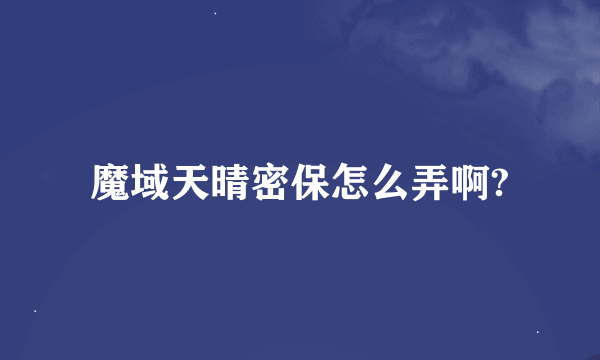 魔域天晴密保怎么弄啊?