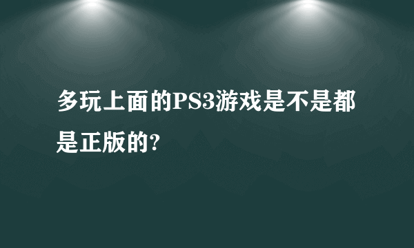 多玩上面的PS3游戏是不是都是正版的?