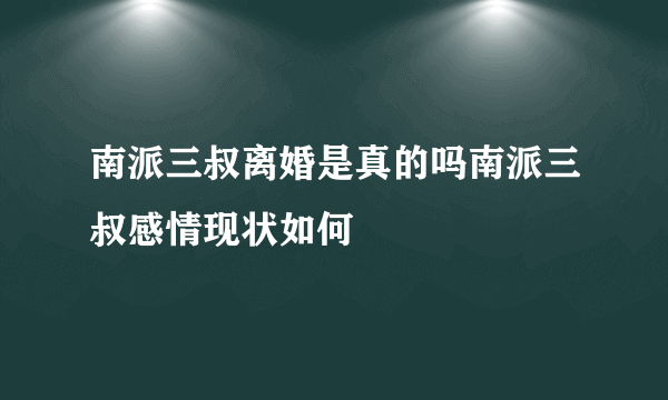 南派三叔离婚是真的吗南派三叔感情现状如何