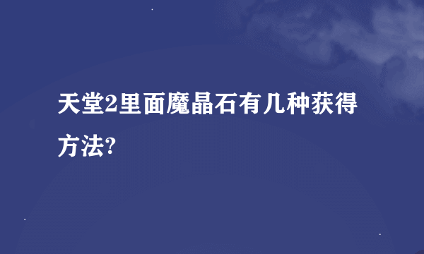 天堂2里面魔晶石有几种获得方法?