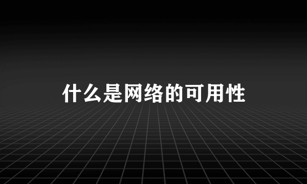 什么是网络的可用性