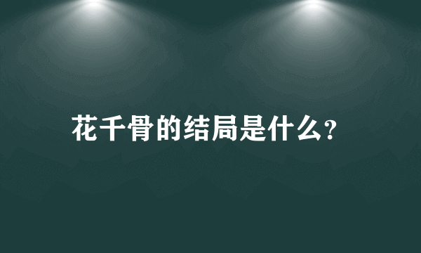 花千骨的结局是什么？