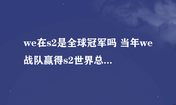 we在s2是全球冠军吗 当年we战队赢得s2世界总冠军了没有