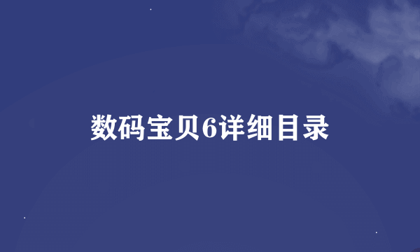 数码宝贝6详细目录