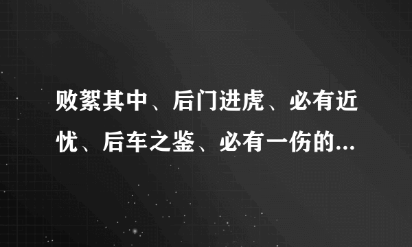 败絮其中、后门进虎、必有近忧、后车之鉴、必有一伤的前一句是什么？