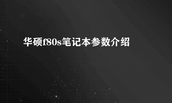 华硕f80s笔记本参数介绍