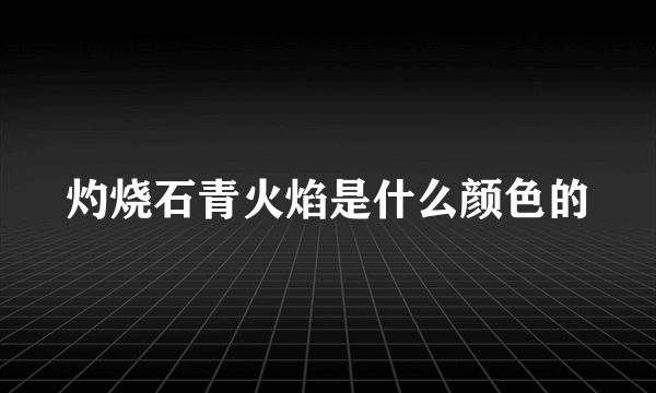 灼烧石青火焰是什么颜色的